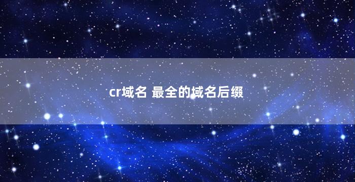 cr域名 最全的域名后缀